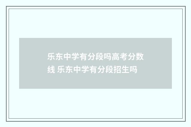乐东中学有分段吗高考分数线 乐东中学有分段招生吗
