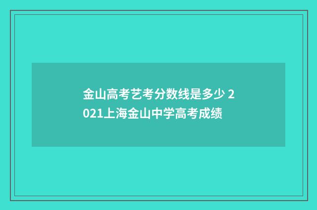 金山高考艺考分数线是多少 2021上海金山中学高考成绩