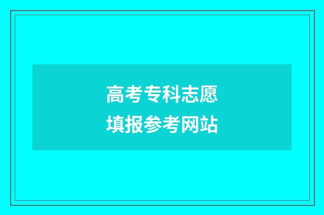 高考专科志愿填报参考网站