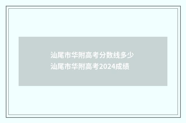 汕尾市华附高考分数线多少 汕尾市华附高考2024成绩