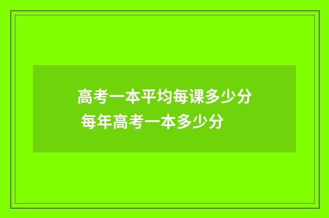 高考一本平均每课多少分 每年高考一本多少分
