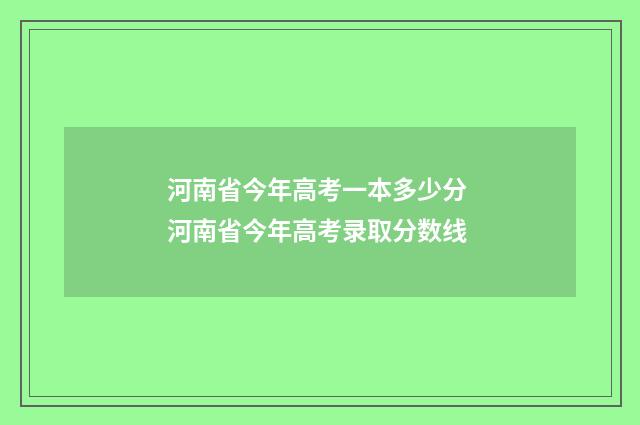 河南省今年高考一本多少分 河南省今年高考录取分数线