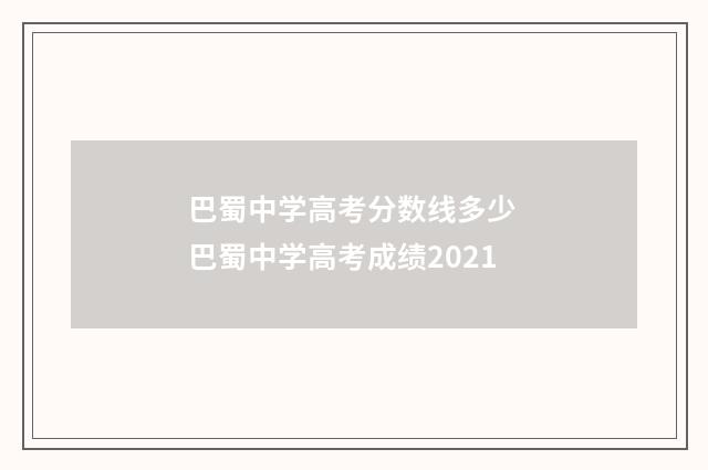 巴蜀中学高考分数线多少 巴蜀中学高考成绩2021