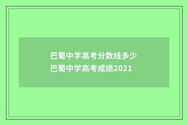 巴蜀中学高考分数线多少 巴蜀中学高考成绩2021