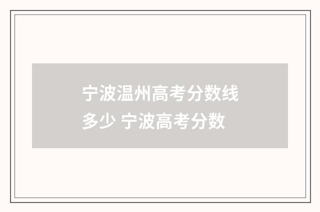宁波温州高考分数线多少 宁波高考分数