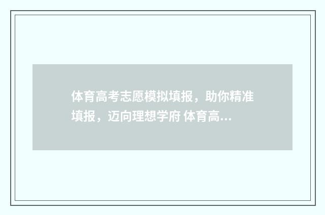 体育高考志愿模拟填报，助你精准填报，迈向理想学府 体育高考志愿模拟