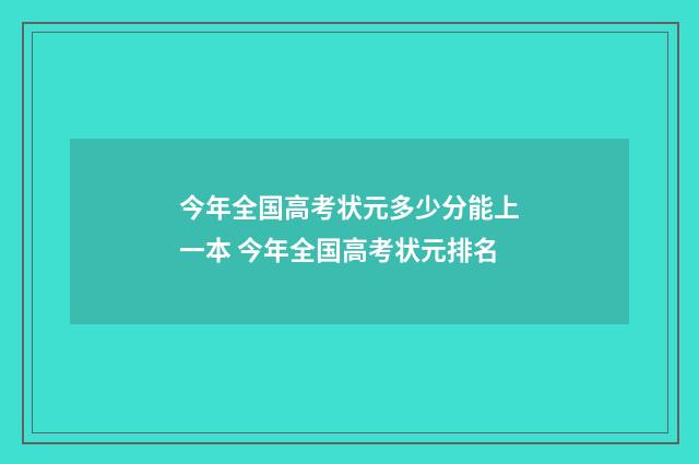 今年全国高考状元多少分能上一本 今年全国高考状元排名