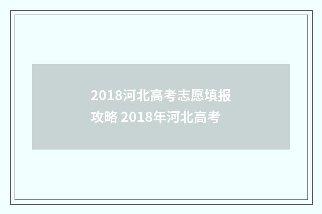 2018河北高考志愿填报攻略 2018年河北高考