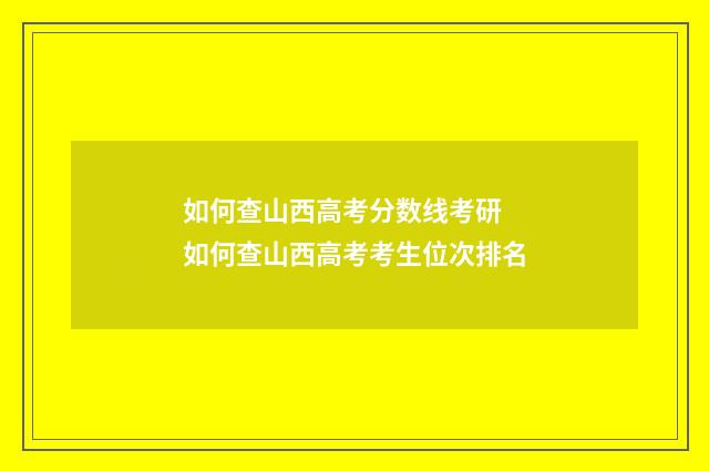 如何查山西高考分数线考研 如何查山西高考考生位次排名
