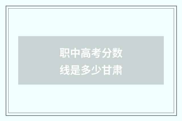 职中高考分数线是多少甘肃