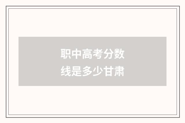 职中高考分数线是多少甘肃