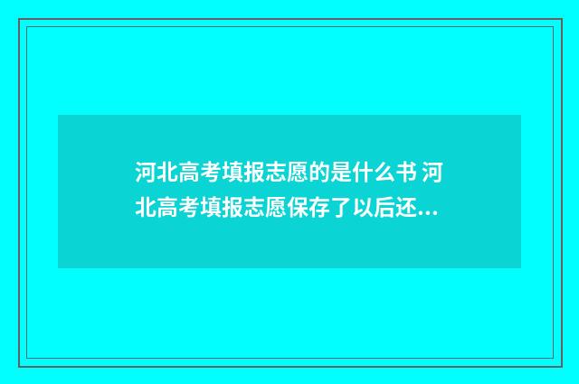 河北高考填报志愿的是什么书 河北高考填报志愿保存了以后还需要提交吗
