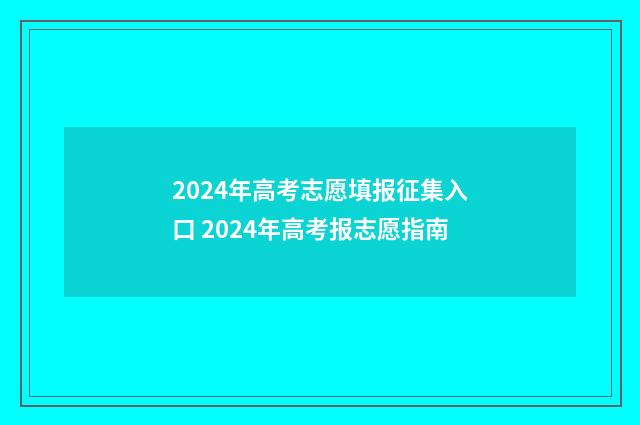2024年高考志愿填报征集入口 2024年高考报志愿指南