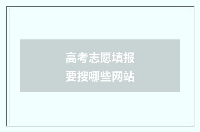 高考志愿填报要搜哪些网站