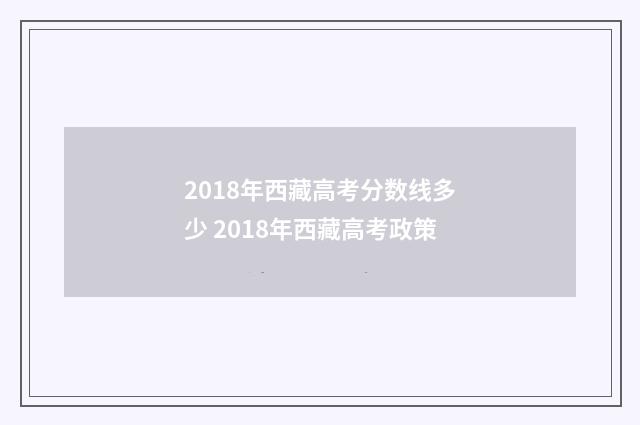 2018年西藏高考分数线多少 2018年西藏高考政策