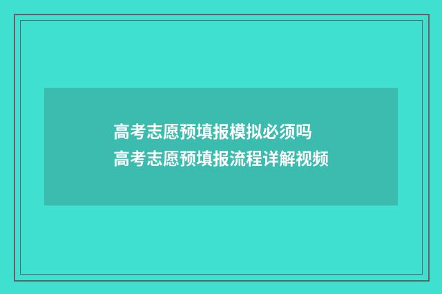 高考志愿预填报模拟必须吗 高考志愿预填报流程详解视频