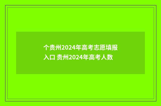 个贵州2024年高考志愿填报入口 贵州2024年高考人数
