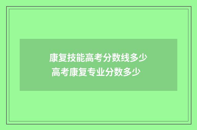 康复技能高考分数线多少 高考康复专业分数多少