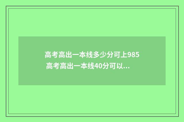 高考高出一本线多少分可上985 高考高出一本线40分可以上什么大学