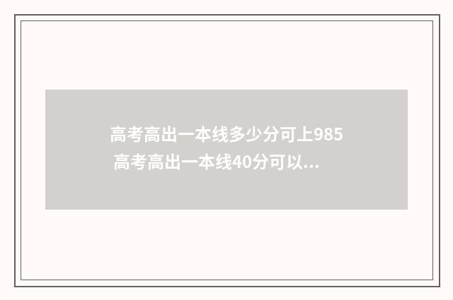 高考高出一本线多少分可上985 高考高出一本线40分可以上什么大学