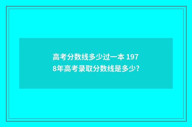 高考分数线多少过一本 1978年高考录取分数线是多少?