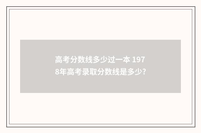 高考分数线多少过一本 1978年高考录取分数线是多少?