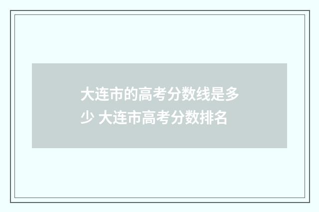 大连市的高考分数线是多少 大连市高考分数排名
