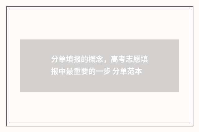 分单填报的概念，高考志愿填报中最重要的一步 分单范本