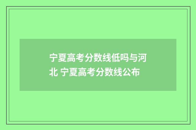 宁夏高考分数线低吗与河北 宁夏高考分数线公布