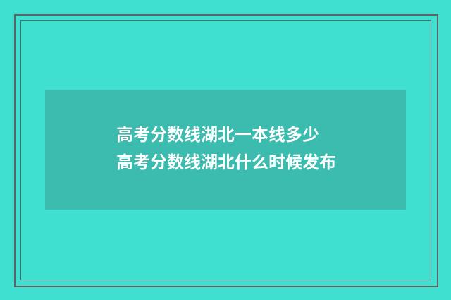 高考分数线湖北一本线多少 高考分数线湖北什么时候发布