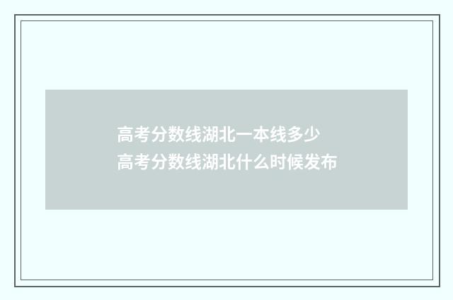 高考分数线湖北一本线多少 高考分数线湖北什么时候发布