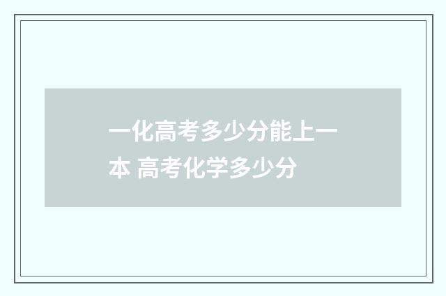 一化高考多少分能上一本 高考化学多少分