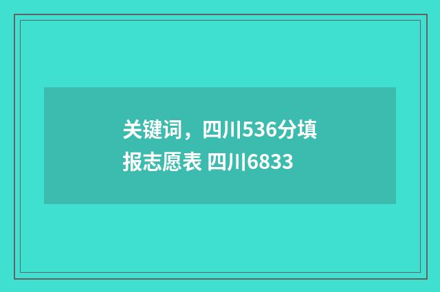 关键词，四川536分填报志愿表 四川6833