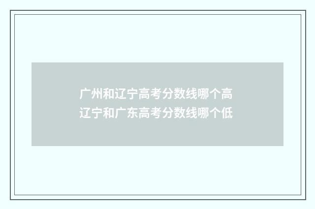 广州和辽宁高考分数线哪个高 辽宁和广东高考分数线哪个低