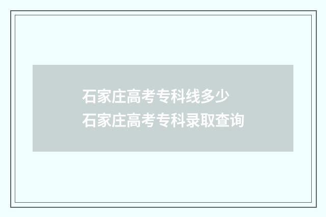 石家庄高考专科线多少 石家庄高考专科录取查询