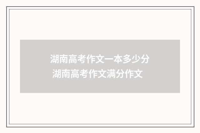 湖南高考作文一本多少分 湖南高考作文满分作文