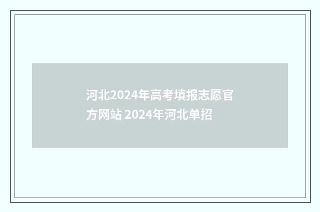 河北2024年高考填报志愿官方网站 2024年河北单招
