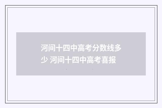 河间十四中高考分数线多少 河间十四中高考喜报