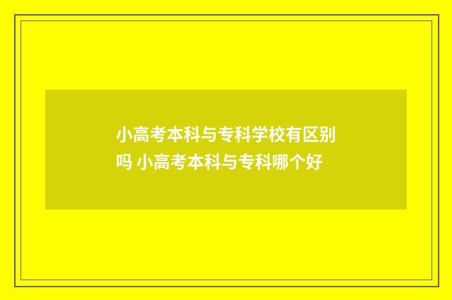 小高考本科与专科学校有区别吗 小高考本科与专科哪个好