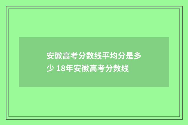 安徽高考分数线平均分是多少 18年安徽高考分数线