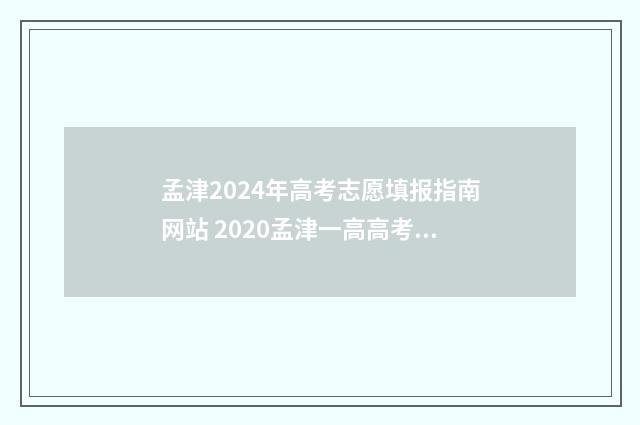 孟津2024年高考志愿填报指南网站 2020孟津一高高考喜报