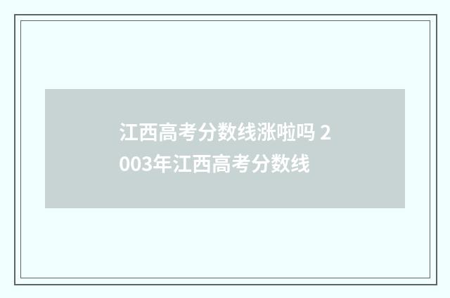江西高考分数线涨啦吗 2003年江西高考分数线