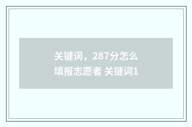 关键词，287分怎么填报志愿者 关键词1