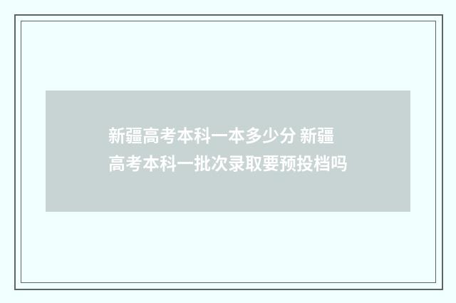 新疆高考本科一本多少分 新疆高考本科一批次录取要预投档吗