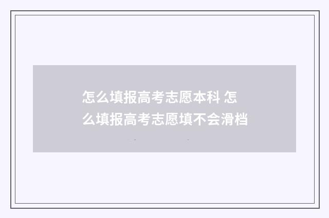怎么填报高考志愿本科 怎么填报高考志愿填不会滑档