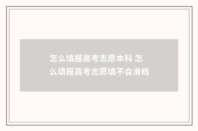 怎么填报高考志愿本科 怎么填报高考志愿填不会滑档