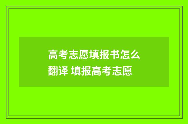 高考志愿填报书怎么翻译 填报高考志愿