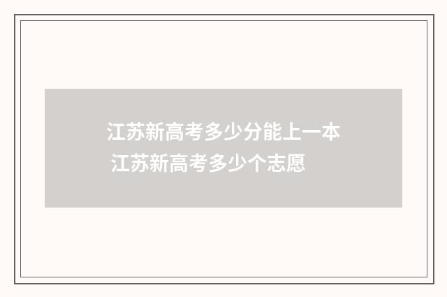 江苏新高考多少分能上一本 江苏新高考多少个志愿