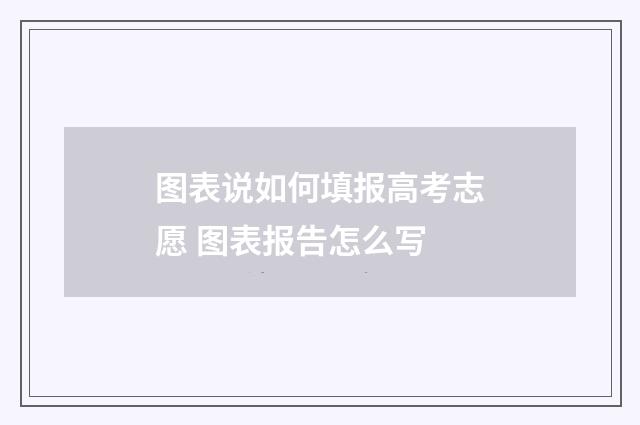 图表说如何填报高考志愿 图表报告怎么写