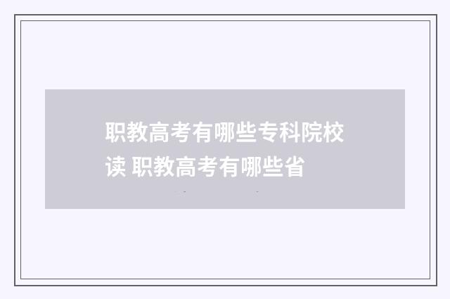 职教高考有哪些专科院校读 职教高考有哪些省